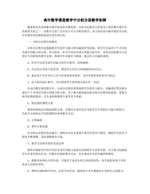 高中数学课堂教学中分组分层教学初探