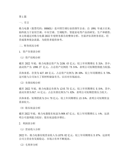 格力财务报告整体分析(3篇)