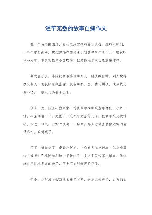 滥竽充数的故事自编作文