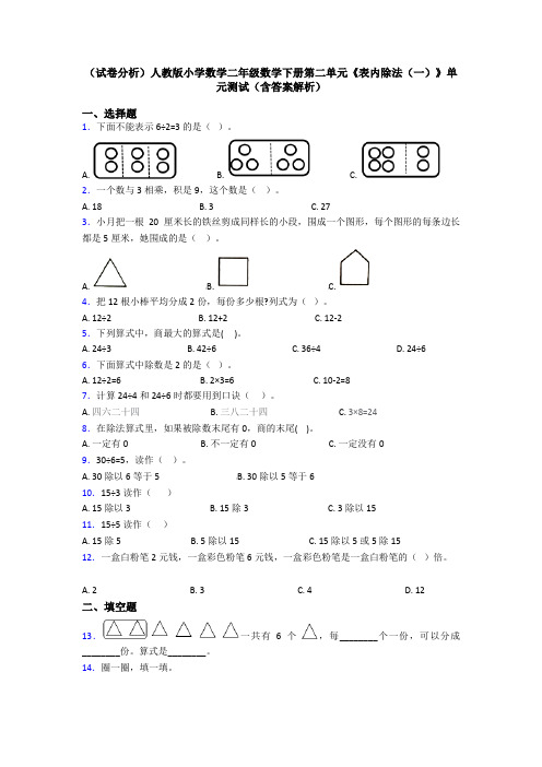 (试卷分析)人教版小学数学二年级数学下册第二单元《表内除法(一)》单元测试(含答案解析)