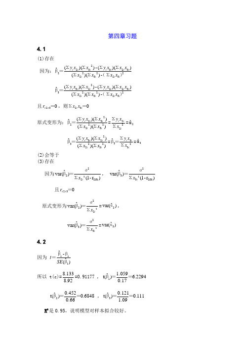 计量经济学庞浩第三版第四章习题答案