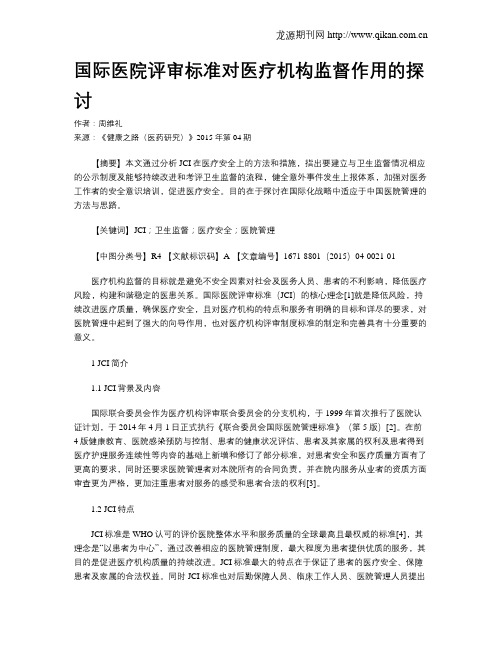 国际医院评审标准对医疗机构监督作用的探讨