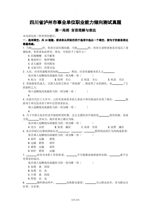 四川省泸州市事业单位职业能力倾向测试真题