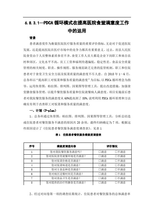 PDCA循环模式在提高医院食堂满意度工作中的运用