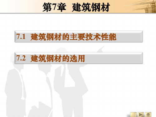 《建筑工程材料》图文课件ppt 第七章