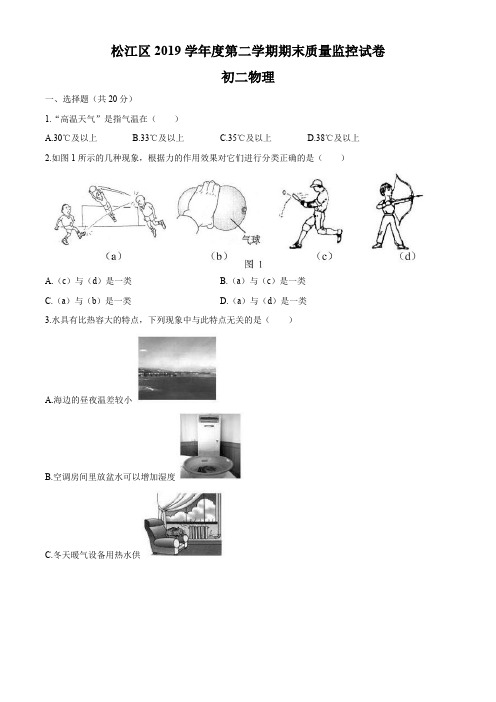 上海市松江区2018-2019学年八年级(下)调研考试物理试题