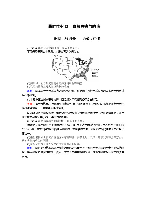 高考地理二轮复习用书：红对勾讲与练  课时作业21