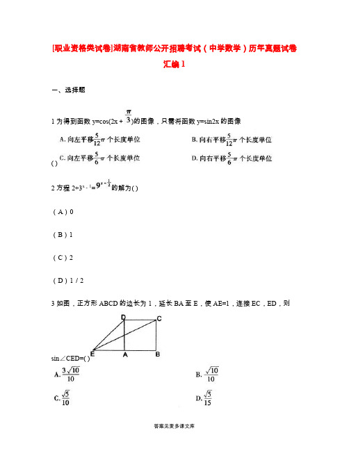 [职业资格类试卷]湖南省教师公开招聘考试(中学数学)历年真题试卷汇编1.doc