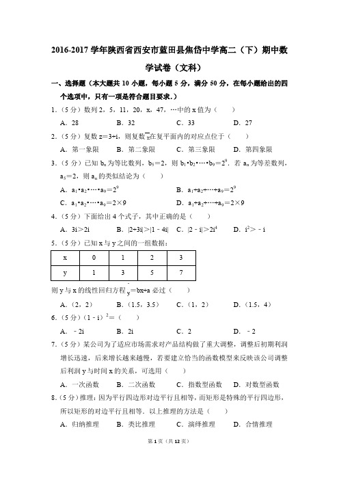 2016-2017年陕西省西安市蓝田县焦岱中学高二(下)期中数学试卷(文科)和答案