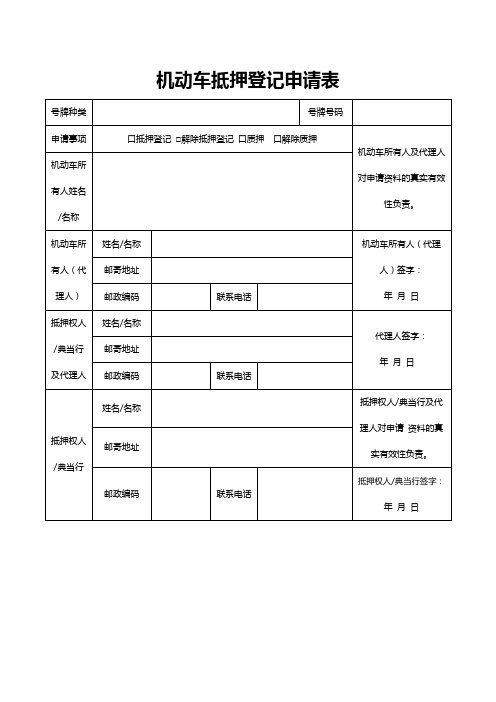 机动车抵押登记申请表