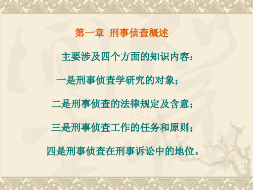 第一章刑事侦查概述定分析