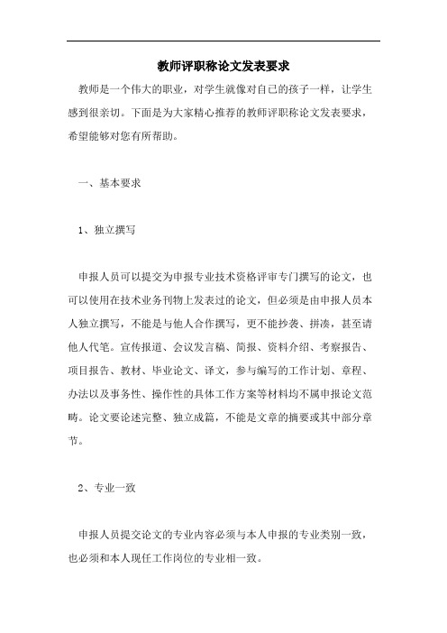 教师评职称论文发表要求