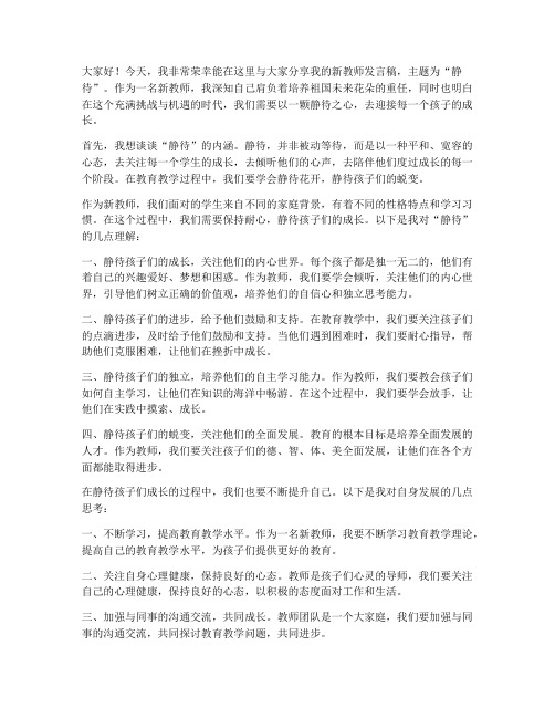 新教师发言稿主题静待