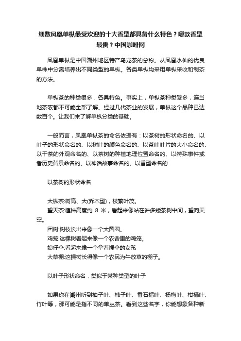 细数凤凰单枞最受欢迎的十大香型都具备什么特色？哪款香型最贵？中国咖啡网