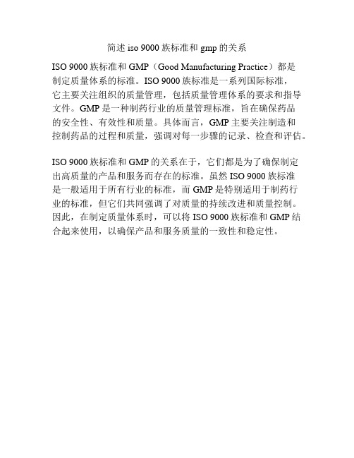 简述iso 9000族标准和gmp的关系