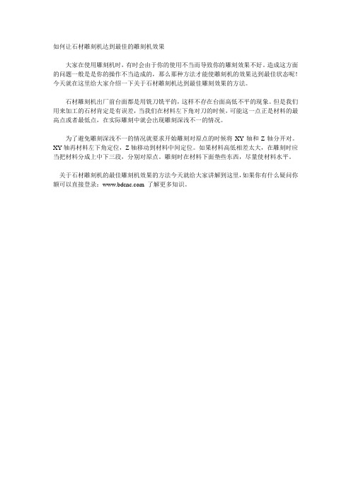 如何让石材雕刻机达到最佳的雕刻机效果
