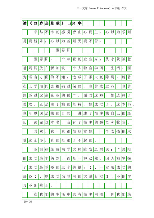 六年级作文：读《21岁当总裁》_750字