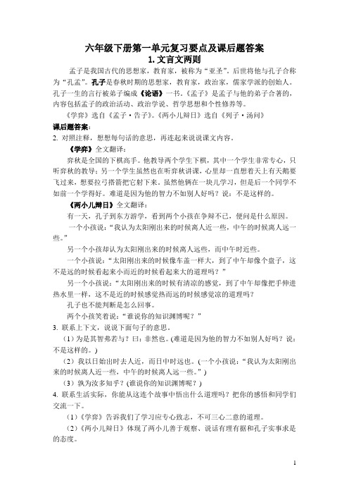 六年级下册第一单元复习要点及课后题答案