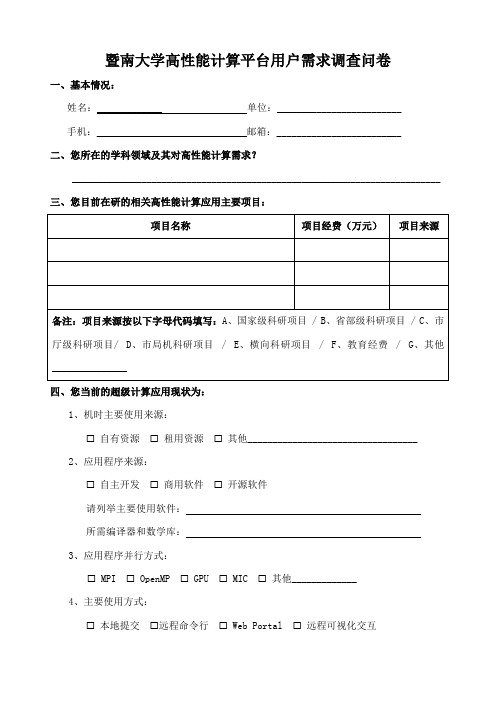 暨南大学高性能计算平台用户需求调查问卷