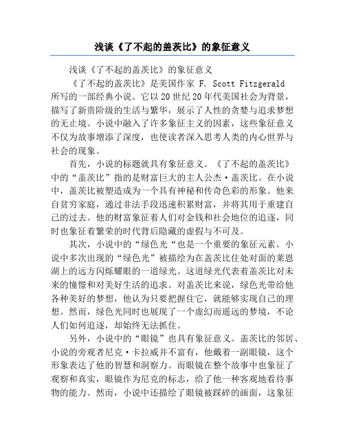 浅谈《了不起的盖茨比》的象征意义
