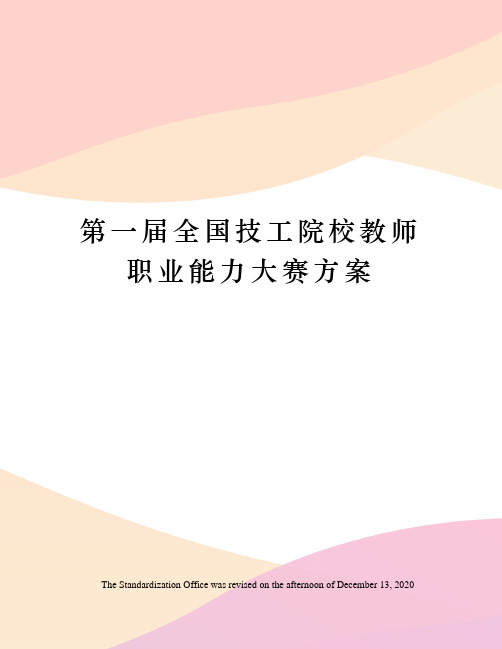 第一届全国技工院校教师职业能力大赛方案