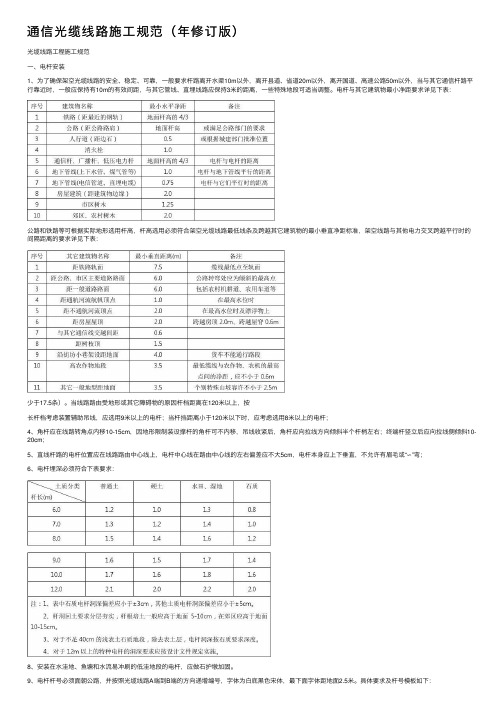 通信光缆线路施工规范（年修订版）