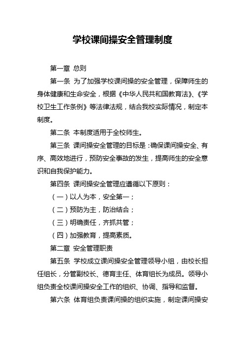 学校课间操安全管理制度