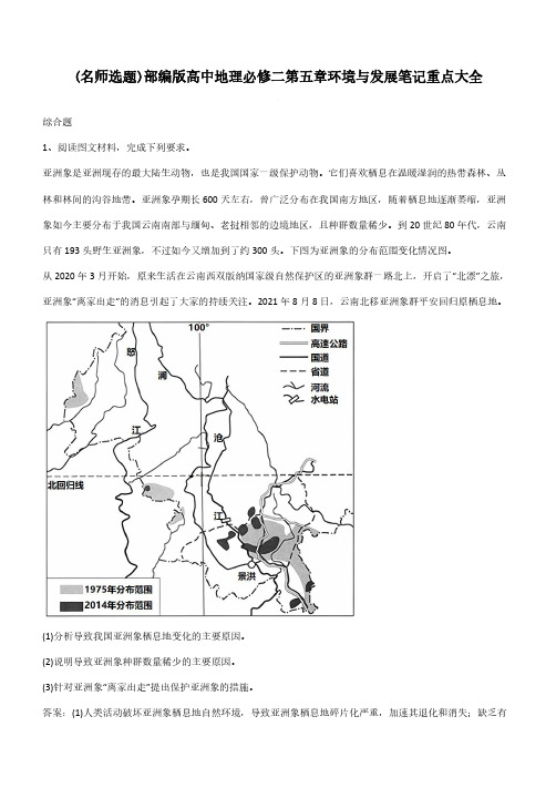 部编版高中地理必修二第五章环境与发展笔记重点大全