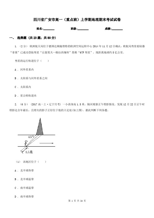 四川省广安市高一(重点班)上学期地理期末考试试卷