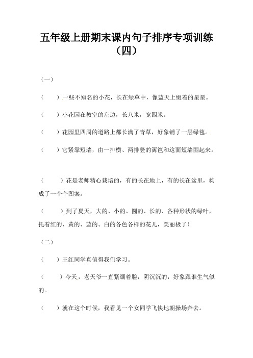 五年级上册语文期末课内句子排序专项训练(带答案)(四).pdf