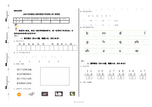 2020年实验幼儿园托管班月考试卷A卷 附答案