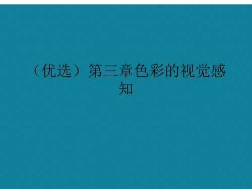 演示文稿色彩的视觉感知讲解