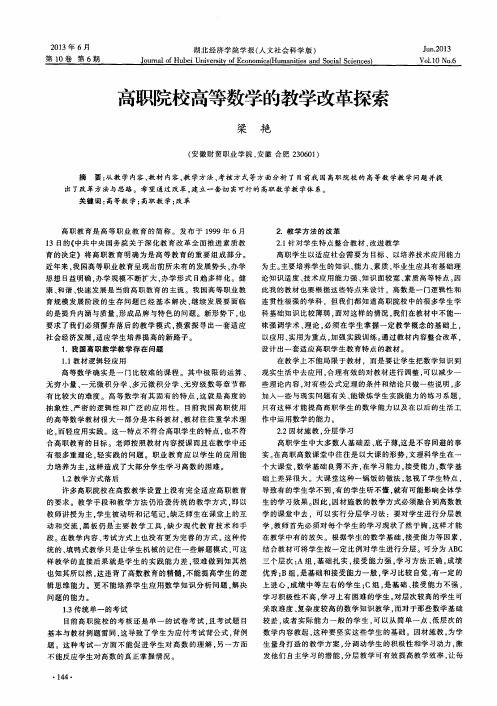 高职院校高等数学的教学改革探索