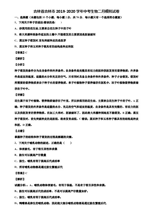 吉林省吉林市2019-2020学年中考生物二月模拟试卷含解析