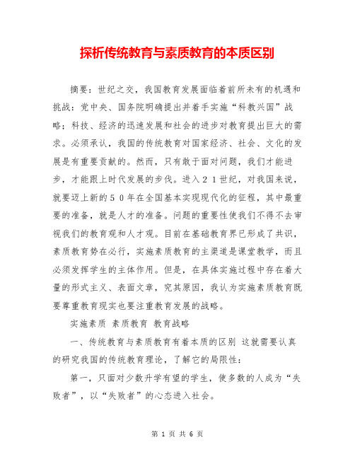 探析传统教育与素质教育的本质区别