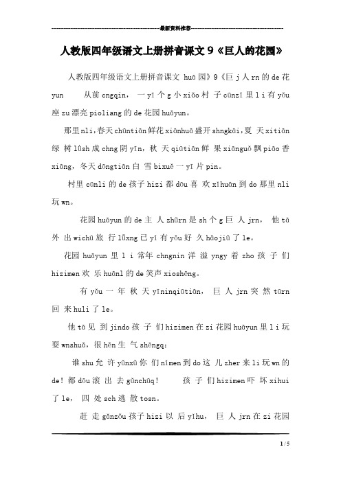 人教版四年级语文上册拼音课文9《巨人的花园》