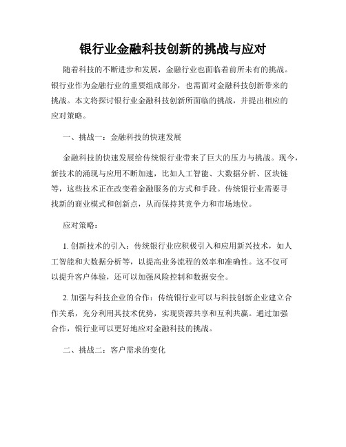 银行业金融科技创新的挑战与应对