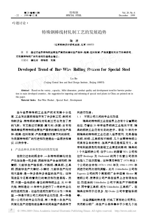 特殊钢棒线材轧制工艺的发展趋势