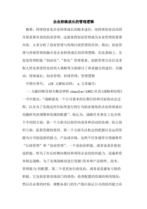 企业持续成长的管理逻辑