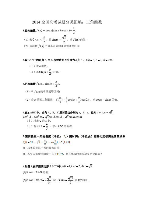 2014全国高考理数试题分类汇编：三角函数