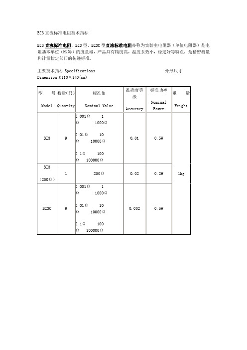 BZ3直流标准电阻技术指标