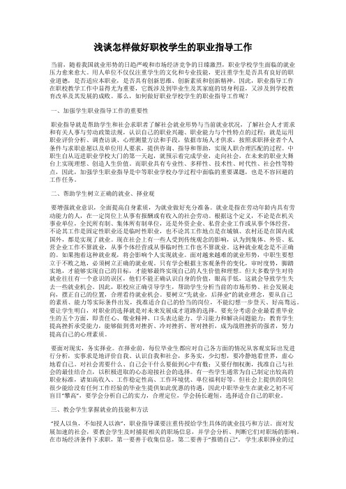 浅谈怎样做好职校学生的职业指导工作