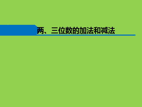 二年级下册数学课件-6.12 两、三位数的加法和减法丨苏教版 (共12张PPT)