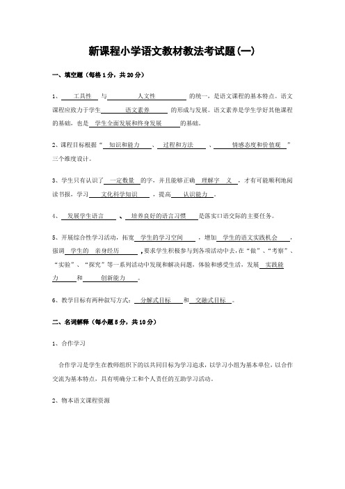 新课程小学语文教材教法考试题(共十三套)及答案