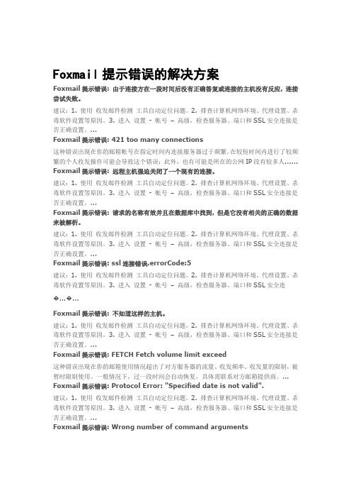 Foxmail提示错误的解决方案