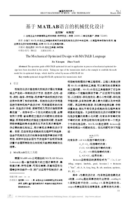 基于MATLAB语言的机械优化设计_祖效群