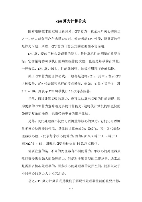 cpu算力计算公式