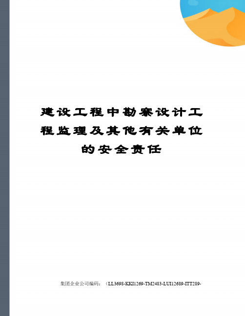 建设工程中勘察设计工程监理及其他有关单位的安全责任