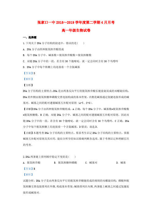 河北省张家口市一中2018_2019学年高一生物4月月考试题(含解析)