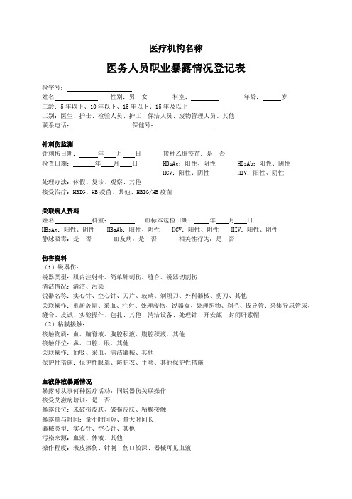 医务人员职业暴露情况登记表